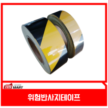 위험반사지테이프 / 30mmX40M/ 50mmX40M / 고휘도 / 황흑사선