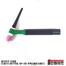 알곤토치 조립품(소형 가스렌즈바디 장착 WP-26F 후렉시블토치), 1.6Φ, 유리노즐(링2개포함)