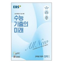 EBS 수능 기출의 미래 과학탐구영역 화학 1 (2023년) / 한국교육방송공사