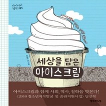 [개똥이네][중고-최상] 세상을 담은 아이스크림