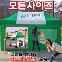 원스톱캐노피 12가지 모든사이즈, 122. 스틸캐노피 1.5mx2.2m [투명벽면]