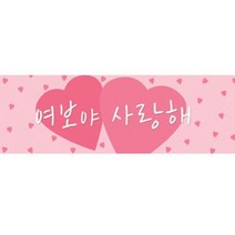 바보사랑 결혼기념일 배너 여보야 사랑해 대 partypang.주식회사 파티팡