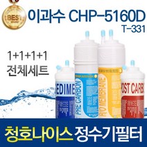 청호나이스 CHP-5160D 고품질 정수기 필터 호환 전체세트, 선택01_전체세트(1+1+1+1=4개)