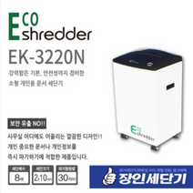 이륜코리아 문서 세단기 파쇄기 세절기 사무용 소형 국내제작 EK-3220N, 추가안함