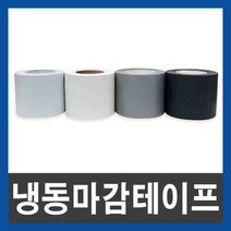 냉동마감테이프 난연 공장직결, 흑색