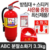 소화기 3.3kg (받침대 + 스티커 포함), 단품
