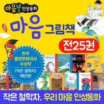 (+CU상품권 5천원) 마음봄 인성동화 세트 전25권, 단품