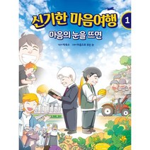 신기한 마음여행 1 : 마음의 눈을 뜨면, 온마인드