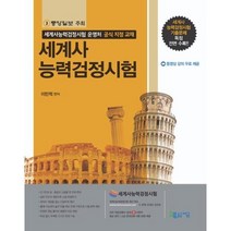 세계사능력검정시험:세계사능력검정시험 운영처 공식 지정 교재, 지금