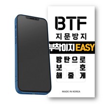 BTF 지문방지 아이폰 전기종 13 12 11 X 8 7 6 SE2 부착이지 액정 보호필름, 아이폰XS, 지문방지필름 2장, 1개