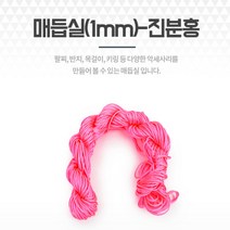 진분홍 팔찌끈 포리매듭실 공예DIY 부자재 팔찌재료 실팔찌실 팔찌재료 팔찌DIY 소원팔찌실 끈팔찌만들기 매듭팔