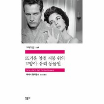 이노플리아 뜨거운 양철 지붕 위의 고양이 유리 동물원 238 세계문학전집, One color | One Size@1