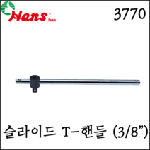 [한스] 3/8인치 슬라이드 T-핸들 티핸들 복스대 T복스 3770