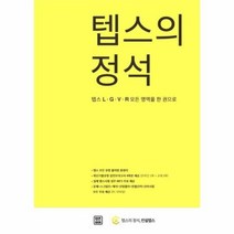 텝스의 정석 텝스 L G V R 모든 영역을 한권으로, 상품명