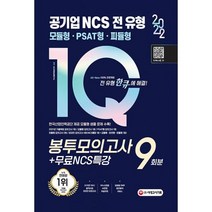 밀크북 2022 최신판 All New 공기업 NCS 전 유형 원큐 봉투모의고사 9회분+무료NCS특강 2021년 기출복원 모의고사 모듈형 PSAT형 피듈형 모의고사 온라인 모의고사 AI면접 가이드 쿠폰 모바일 OMR 답안분석 서비스, 2022 All-New 공기업 NCS 전 유형 원큐.., NCS직무능력연구소(저),시대고시기획, 도서