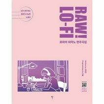 RAW LO FI 로파이 - 안현진, 단품, 단품