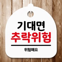 [바보사랑] 표지판 안내판(S5)_DSL_639_159_기대면 추락위험 [뭉키], 상세 설명 참조, 색상:화이트, 상세 설명 참조