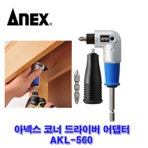 ANEX 아넥스 코너드라이버 AKL-560/ 슈퍼미니어댑터
