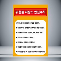위험물 저장소 안전수칙 표시 자석 or 아크릴