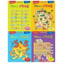 아라미 하이라이츠 똑똑해지는 수학퍼즐 1~4권 세트