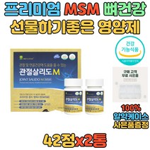 관절살리도 옵티 MSM 관절 연골 영양제 부모님 시니어 노인 중년 50대 60대 70대 80대 칠순 환갑 팔순 생신 선물 보조제 엠에스엠 발가락 손가락 뼈에좋은음식 건강기능식품