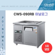 그랜드우성 CWS-090RB 업소용반찬냉장고900, 내부스텐/아날로그