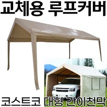 코스트코 대형 간이천막 교체용 루프커버 (지붕커버), 간이 천막 교체용 루프 커버