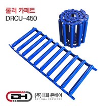 롤러 카페트 컨베이어 폭450mm x 길이 1m 카페트형 컨베이어 콘베이어 콘베어 대화콘베어 DRCU-450