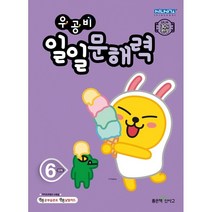 우공비 일일문해력 6단계(초등 6학년), 좋은책신사고