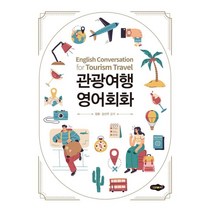 관광여행 영어회화, 새로미, 9788964767450, 정환,김선주 공저