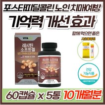 프리미엄 대두 레시틴 1200 포스파티딜세린 뇌 두뇌 기억력 인지력 개선 식약처 인정 혈중 콜레스테롤 개선 포스파티딜콜린 미국 직수입 70대 80대 남성 여성 치매 예방 영양제, 5통, *4+1 이벤트특가* 60캡슐(2개월분)