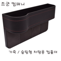 조군컴퍼니 차량용 컵홀더 보조석 블랙 기아 탑차 1톤 냉동탑차 표준형 럭셔리, 1개