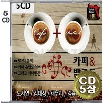 5CD (CD 5장 세트) 앨범 음반 카페 발라드 노사연 김태정 채우리 김승덕 김난영 만남 사랑을위하여 그저바라만볼수있어도 운명