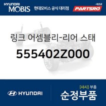 리어 스태빌라이저(활대) 링크 우측 (555402Z000) 현대모비스 부품몰 그랜저HG 쏘나타YF 아슬란 I40