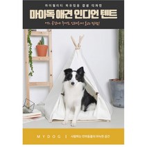 마이독 강아지 인디언텐트 C타입 + 쿠션 S + 사각 라운드 칠판 세트, 혼합 색상