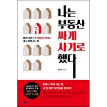 나는 부동산 싸게 사기로 했다 : 이코노미스트가 데이터로 말하는 내 집 싸게 사는 법, 김효진 저, 카멜북스