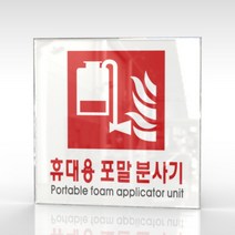 심플사인 WPS413 휴대용포말소화기표지 안내판 표지판 표시판 표찰 팻말 명판 주의 경고, 15*15cm 아크릴