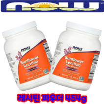 NOW Foods 레시틴 해바라기 파우더 천연 포스파티딜 필수지방산 [454g*2통] 분말