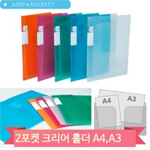 투포켓화일 A4 A3 겸용 클리어홀더 투명 칼라 서류파일철, 연두 (134976)
