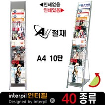 인터필 잡지꽂이 10단 스탠드형 잡지대 카탈로그거치대(J23A), 1.인쇄없음