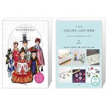 마노의 인형 한복 만들기 + 프랑스자수 스티치 대백과 (마스크제공)