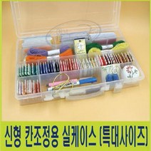 [무료배송]칸조정용실케이스/특대사이즈/십자수/프랑스자수/보빈함/당일발송, 칸조정용실케이스-특대