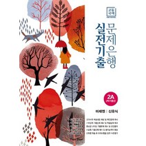 데이터뱅크 고등국어 실전기출 문제은행 2A 미래엔 신유식 2021, 없음