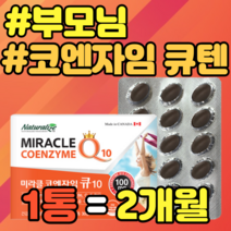 부모님 코엔자임 큐텐 10 항산화 활력산소제거 혈압 캐나다 활력 비타민B군 에너지생성 비타민A 홈쇼핑 가격 추천 정품 항산화 유해산소 비타민E 영양제 식약청 건강식품