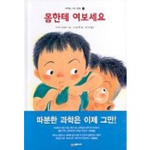 몸한테 여보세요, 시공주니어