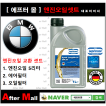 [BMW 620d 엔진오일셋트] BMW 620d G32 GT (B47) [라프렌졸5W30 + 에어필터 + 오일필터]