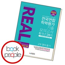 리얼오리지널 전국연합 학력평가 6개년 24회 고1 영어듣기, 단품
