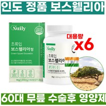 인도 보스웰릭산 60대 무릎 관절 필수 영양제 6개월 부모님 선물 추천 뉴질랜드 초록 그린 녹색 입 잎 홍합 분말 보수웰니아 마그네슘 아연 엽산 망간 셀렌 셀레늄 히알루론산 철분