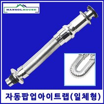 [좋은하루] 하수구냄새차단 자동팝업 팝업 폽업 트랩 아이트랩(일체형)하수구트랩 세면기 냄새제거 세면대 S/N 2020 NO:8995 _ SG/1215 WS178289, 1