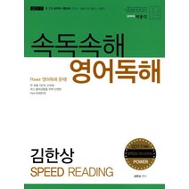 김한상 속독속해 영어독해(2017):9ㆍ7급 공무원 시험대비 / 국가직ㆍ서울시 및 지방직ㆍ국회직, 박문각